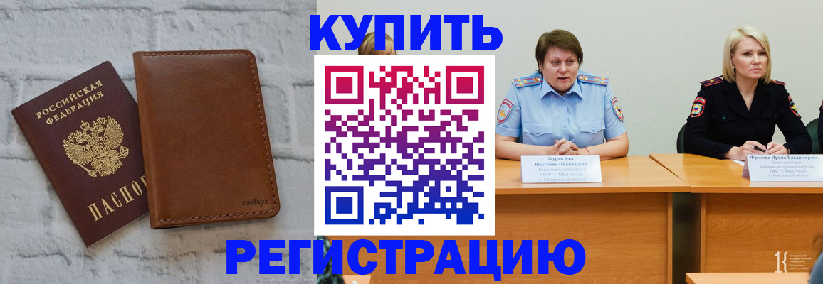 купить прописку в Елизово